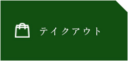 テイクアウト