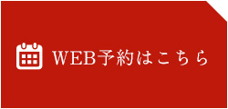 WEB予約はこちら